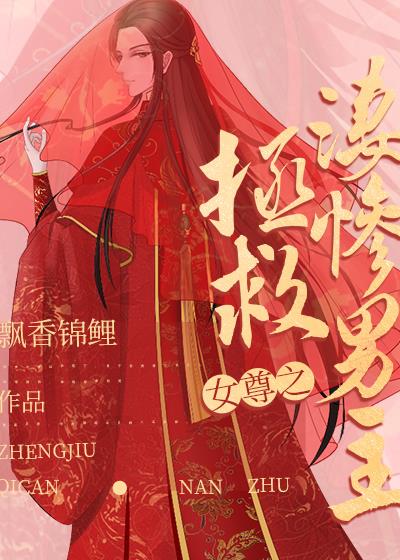 女尊之拯救凄惨男主(快穿)作者:飘香锦鲤txt 女尊之拯救凄惨男主(快穿)作者:飘香锦鲤txt