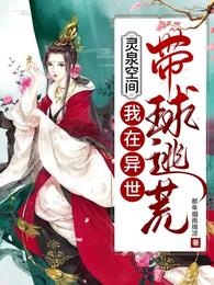 灵泉空间:我在异世带球逃荒殷九 灵泉空间:我在异世带球逃荒殷九