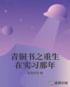 青铜书之重生在实习那年 青铜书之重生在实习那年