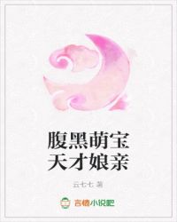 腹黑萌宝天才娘亲 腹黑萌宝天才娘亲