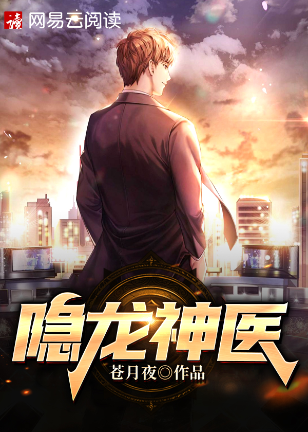 隐龙神医 隐龙神医