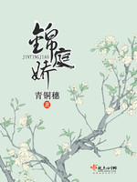 锦庭娇 锦庭娇