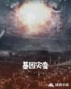 基因灾变 基因灾变