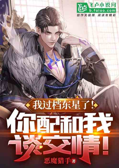 我过档东星了!你配和我谈交情! 我过档东星了!你配和我谈交情!