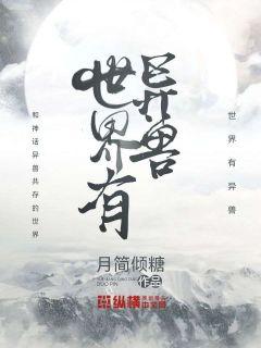 世界有异兽 世界有异兽