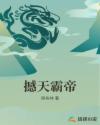 撼天霸帝 撼天霸帝