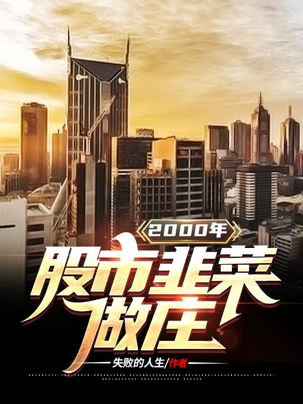 2000年股市,韭菜做庄 2000年股市,韭菜做庄