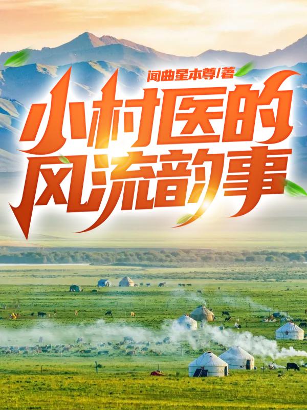 小村医的风流韵事 小村医的风流韵事