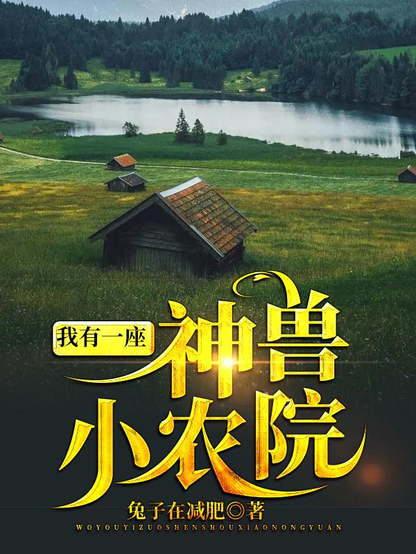 我有一座神兽小农院 我有一座神兽小农院