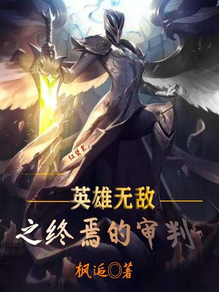 英雄无敌之终焉的审判 英雄无敌之终焉的审判