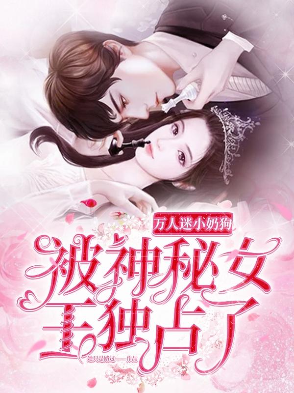 万人迷小奶狗被神秘女王独占了 万人迷小奶狗被神秘女王独占了
