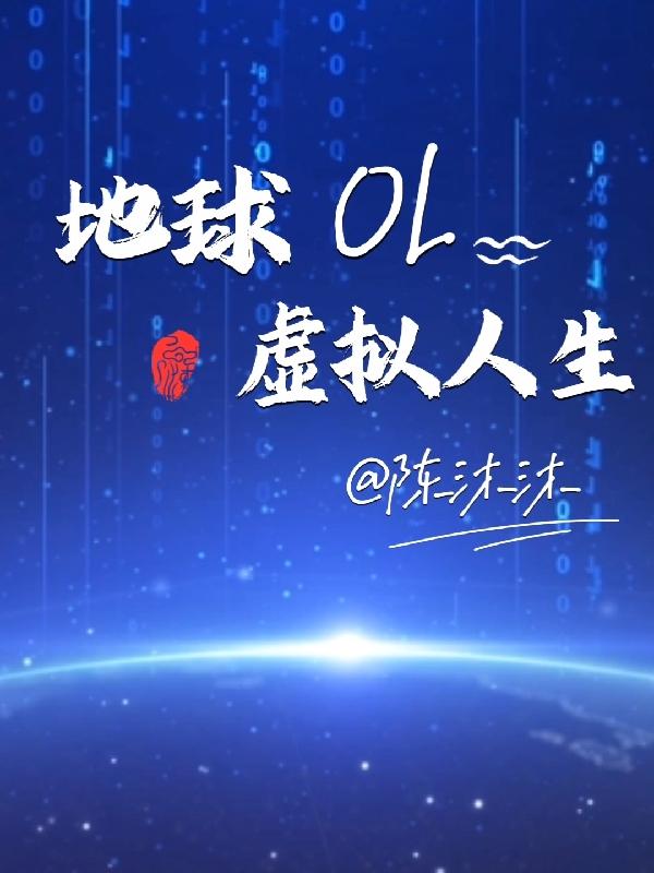 地球OL:虚拟人生 地球OL:虚拟人生