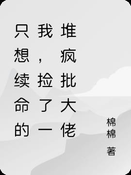 只想续命的我 只想续命的我