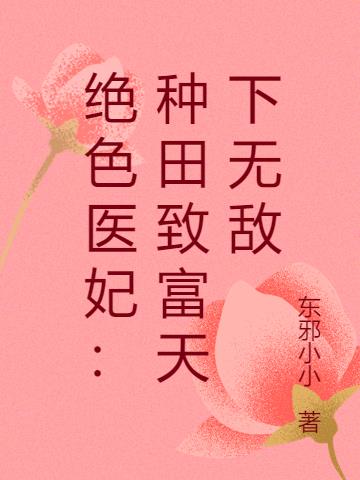 绝色医妃:种田致富天下无敌 绝色医妃:种田致富天下无敌
