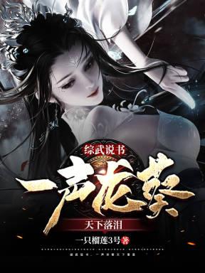 综武说书,一声龙葵天下落泪 综武说书,一声龙葵天下落泪