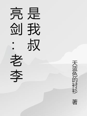亮剑:老李是我叔 亮剑:老李是我叔