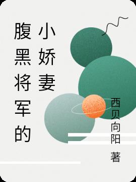 穿古代带残疾腹黑将军吃香喝辣 穿古代带残疾腹黑将军吃香喝辣