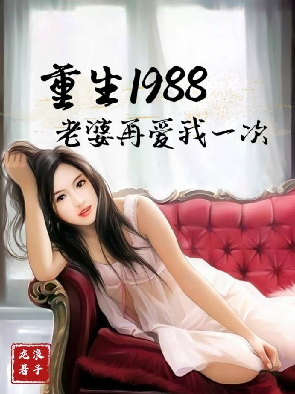 重生1988:老婆再爱我一次 重生1988:老婆再爱我一次