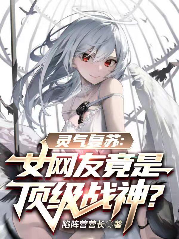 灵气复苏:女网友竟是顶级战神? 灵气复苏:女网友竟是顶级战神?