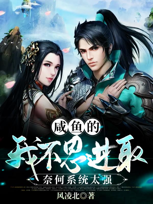 咸鱼的我不思进取,奈何系统太强 咸鱼的我不思进取,奈何系统太强