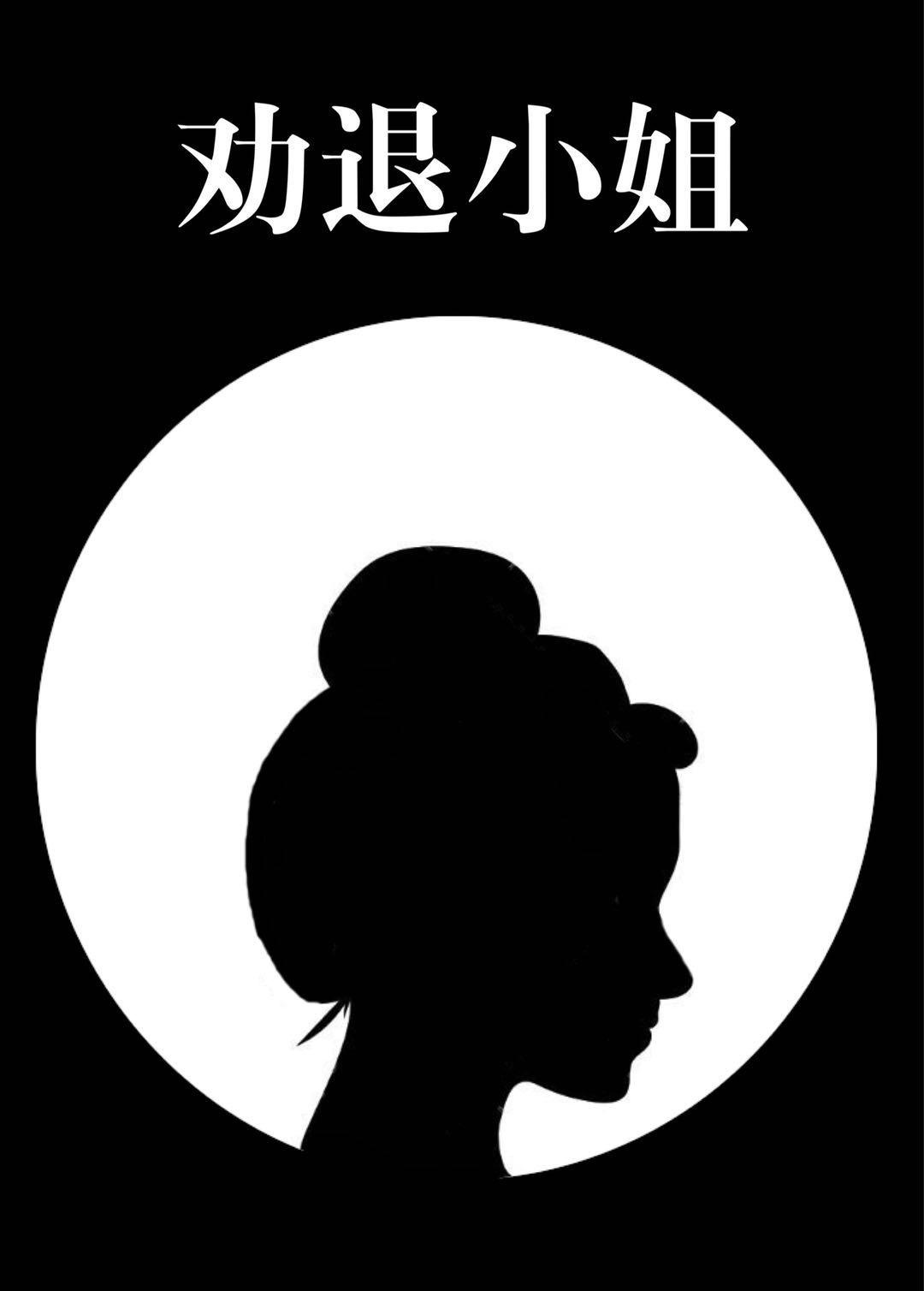 劝退小姐 劝退小姐