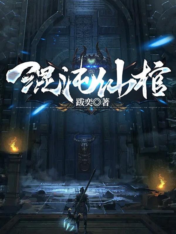 混沌仙棺 混沌仙棺