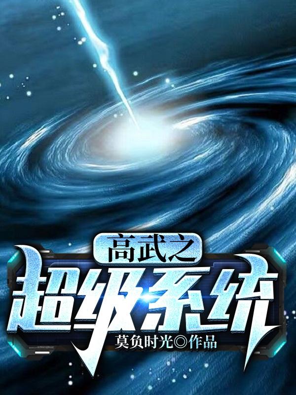 高武之超级系统 高武之超级系统