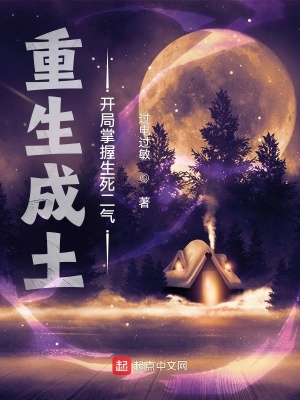 重生成土,开局掌握生死二气 重生成土,开局掌握生死二气