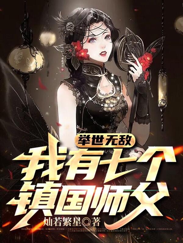 举世无敌,我有七个镇国师父 举世无敌,我有七个镇国师父