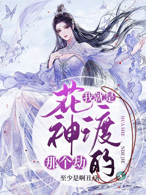 我就是花神渡的那个劫 我就是花神渡的那个劫