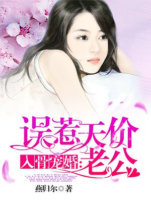 入骨宠婚误惹天价老公叶澜成 入骨宠婚误惹天价老公叶澜成