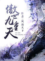 傲世九重天 傲世九重天