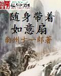 随身带着如意扇 随身带着如意扇