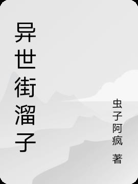 异世街溜子 异世街溜子