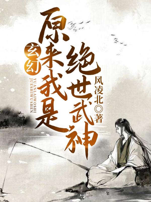 原来我是绝世武神易枫洛兰雪 原来我是绝世武神易枫洛兰雪