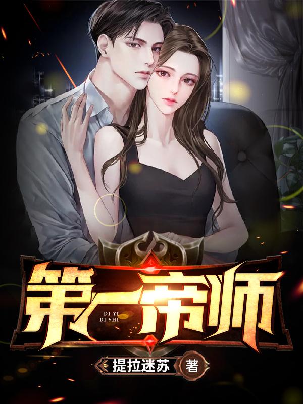 第一帝师 第一帝师