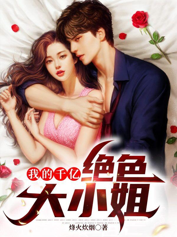 我的千亿绝色大小姐 我的千亿绝色大小姐