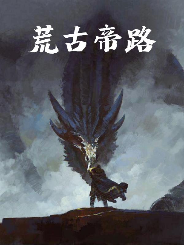 荒古帝路 荒古帝路