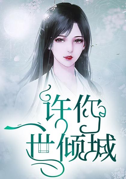 许你一世倾城凤九儿战倾城 许你一世倾城凤九儿战倾城