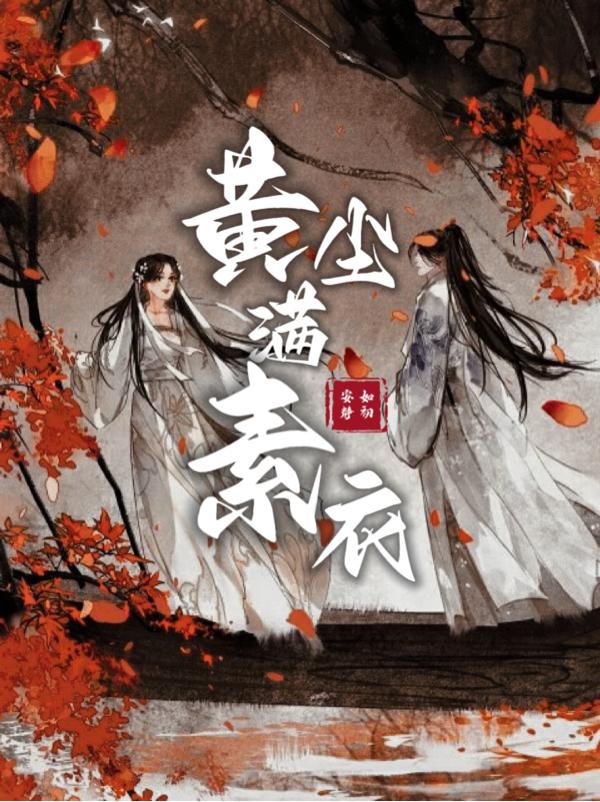 黄尘满素衣 黄尘满素衣