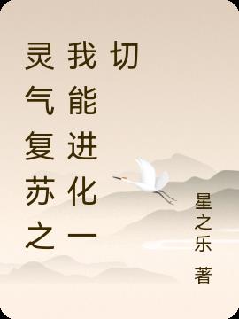 灵气复苏之我能进化一切 灵气复苏之我能进化一切