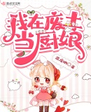 我在废土当厨娘 我在废土当厨娘