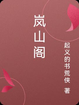 岚山阁 岚山阁