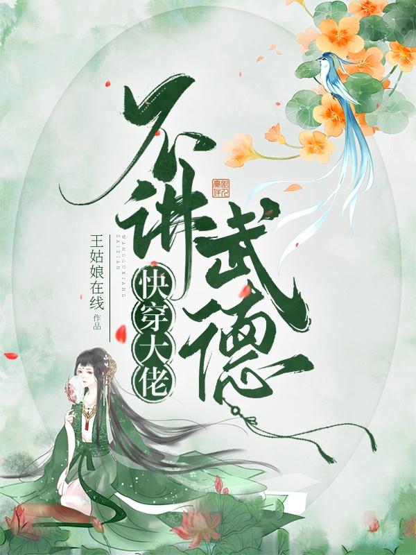 快穿大佬不讲武德 快穿大佬不讲武德