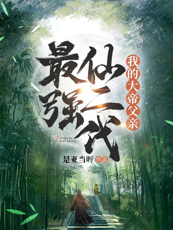 最强仙二代:我的大帝父亲 最强仙二代:我的大帝父亲