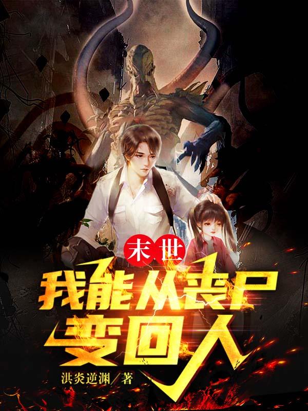 末世,我能从丧尸变回人 末世,我能从丧尸变回人