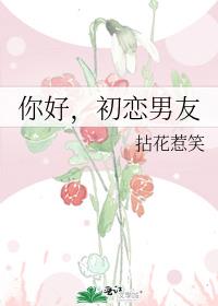 你好,初恋男友 你好,初恋男友