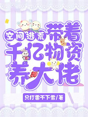 带着空间千亿物资养大佬 带着空间千亿物资养大佬