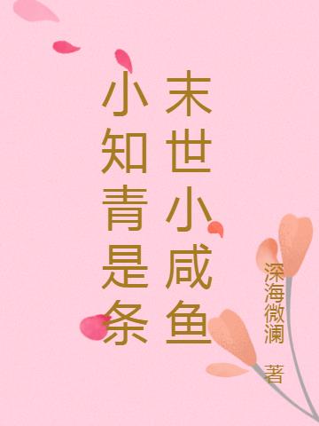 小知青是条末世小咸鱼 小知青是条末世小咸鱼