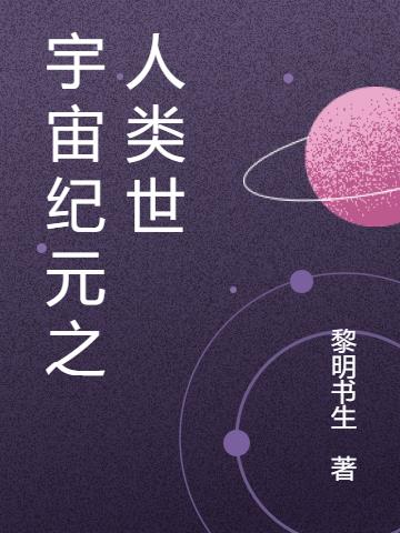 宇宙纪元之人类世